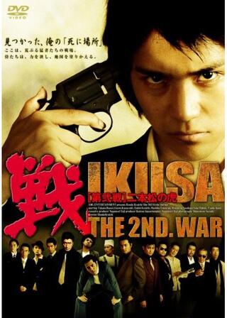 戦 IKUSA 第弐戦 二本松の虎のポスター