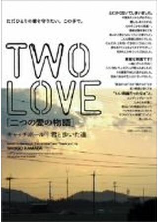 君と歩いた道のポスター