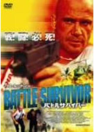 バトルサバイバーのポスター