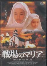 戦場のマリアのポスター