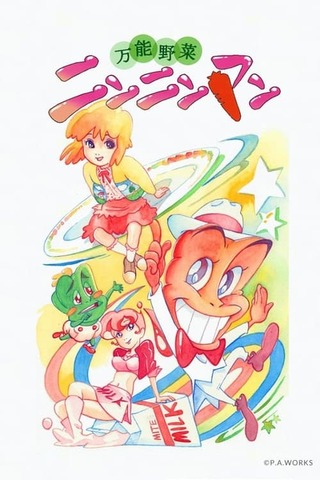 万能野菜 ニンニンマンのポスター