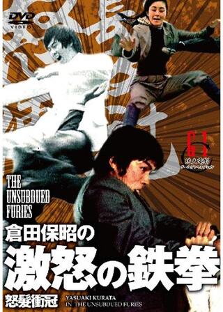 倉田保昭の 激怒の鉄拳のポスター