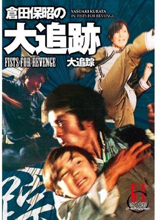 倉田保昭の 大追跡のポスター