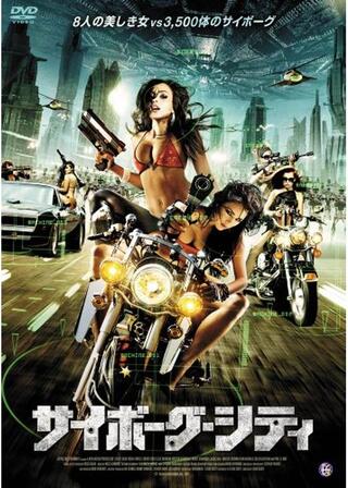 サイボーグ・シティのポスター