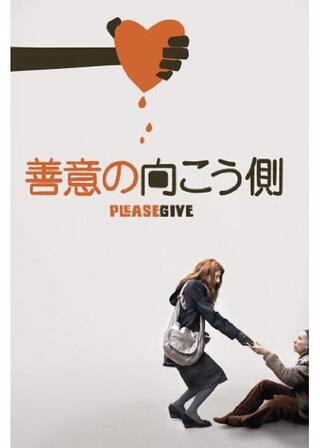 善意の向こう側のポスター