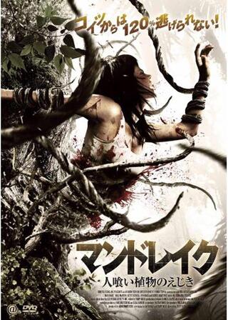 マンドレイク 人喰い植物のえじきのポスター