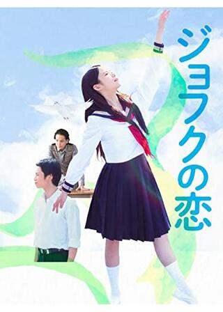 ジョフクの恋のポスター