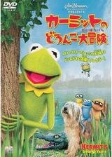 カーミットのどろんこ大冒険のポスター
