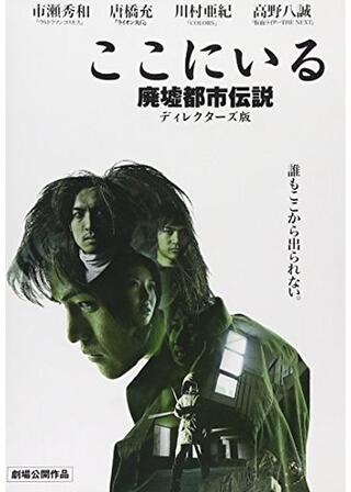 ここにいる -廃墟都市伝説- ディレクターズ版のポスター