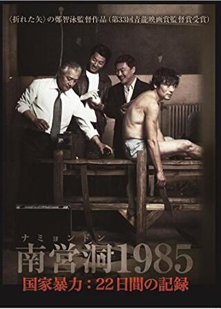 南営洞1985 国家暴力、22日間の記録のポスター