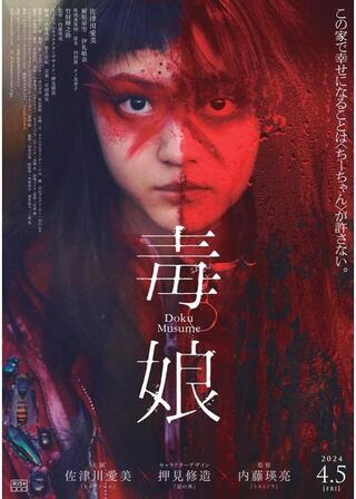 毒娘のポスター