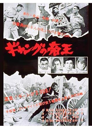 ギャングの帝王のポスター