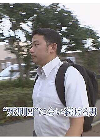 “死刑囚”に会い続ける男のポスター