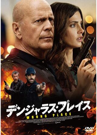 デンジャラス・プレイスのポスター