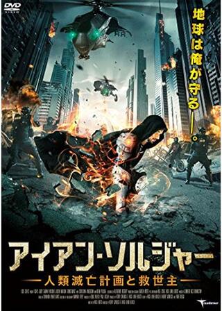 アイアン・ソルジャー 人類滅亡計画と救世主のポスター