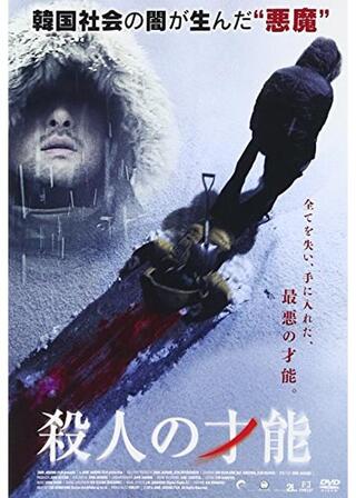 殺人の才能のポスター