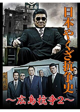 日本やくざ抗争史 広島抗争2のポスター