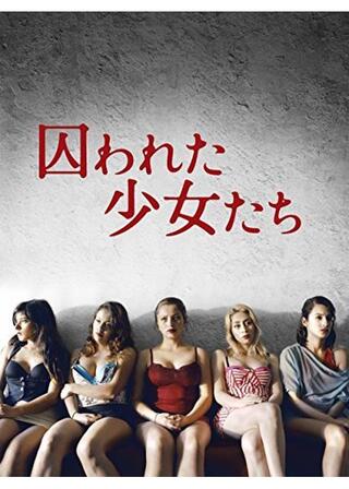 囚われた少女たち/選ばれし少女たちのポスター
