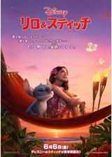 リロ＆スティッチのポスター