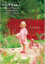 ロッタちゃんと赤いじてんしゃ 2Kリマスター版のポスター