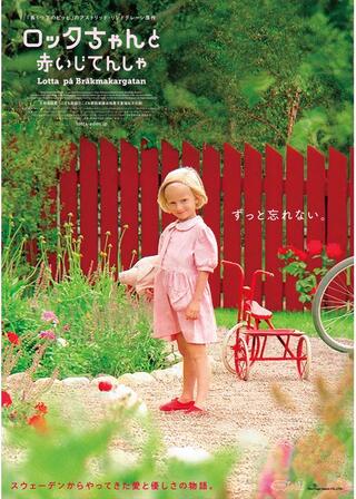 ロッタちゃんと赤いじてんしゃ 2Kリマスター版のポスター