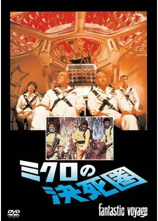 ミクロの決死圏のポスター