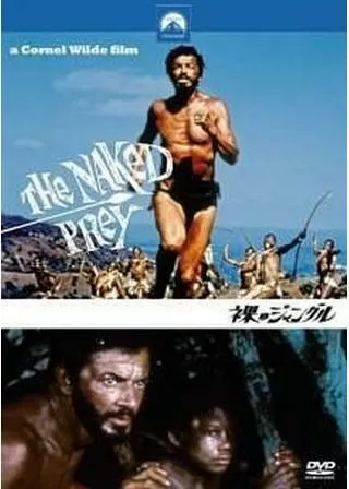 裸のジャングルのポスター