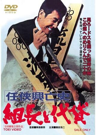任侠興亡史 組長と代貸のポスター