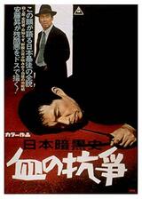 日本暗黒史 血の抗争のポスター