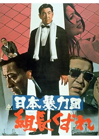 日本暴力団 組長くずれのポスター