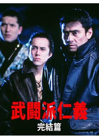 武闘派仁義 完結篇のポスター