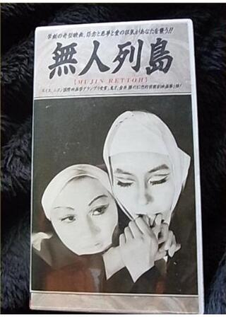 無人列島のポスター