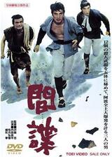 間諜のポスター
