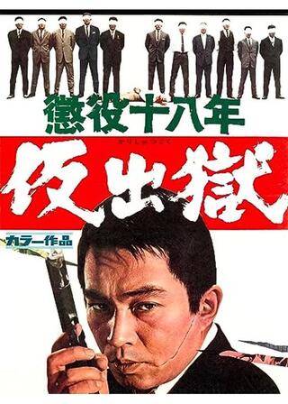 懲役十八年 仮出獄のポスター