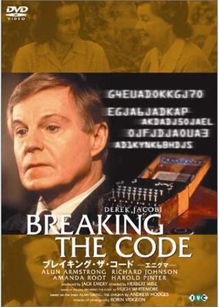 掟／ブレイキング・ザ・コードのポスター