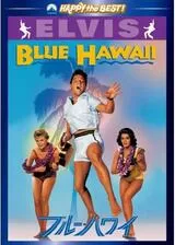 ブルー・ハワイのポスター