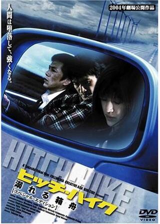 ヒッチ・ハイク 溺れる箱舟のポスター