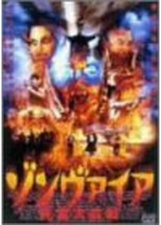 ゾンヴァイア／死霊大血戦のポスター