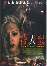 殺人鼠 KILLER RATSのポスター