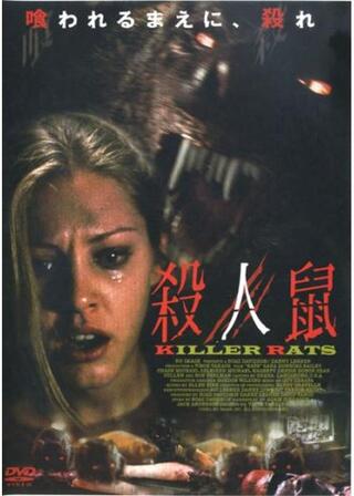 殺人鼠 KILLER RATSのポスター