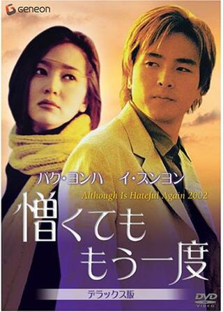 憎くても もう一度のポスター