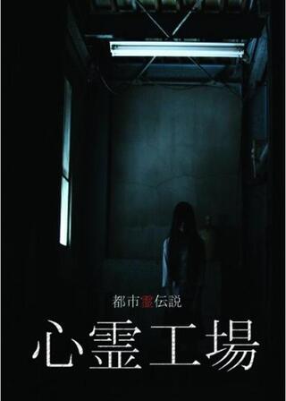 都市霊伝説 心霊工場のポスター