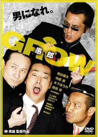 GROW 愚郎のポスター