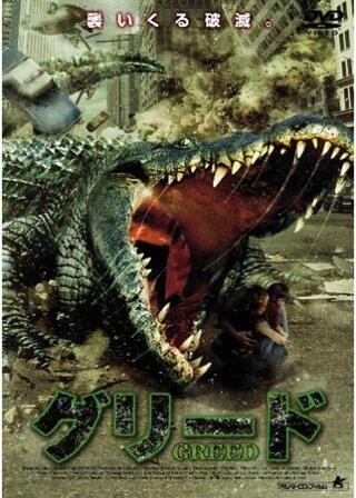 グリードのポスター