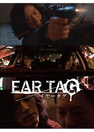 イヤータグのポスター