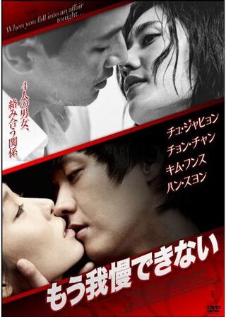 もう我慢できないのポスター