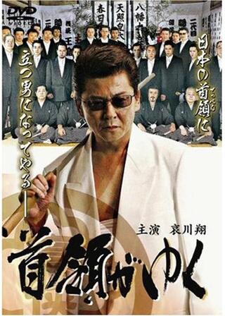 首領がゆくのポスター
