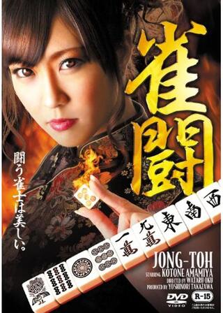 雀闘のポスター