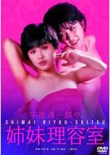 宇能鴻一郎の姉妹理容室のポスター