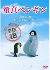 童貞ペンギンのポスター